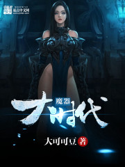 《魔器大时代》