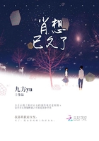 《肖想已久了》