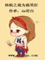 《韩娱之我为搞笑狂》