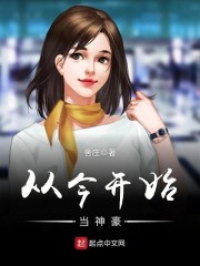 《从今开始当大佬》