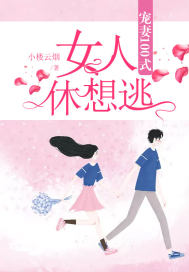 《宠妻100式：女人，休想逃！》