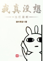 《我真没想当巨星啊》