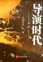 《我的导演时代》