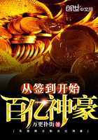 《从签到开始百亿神豪》