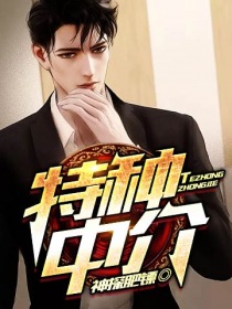 《特种中介》