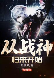 《从战神归来开始》