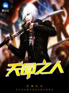 《天命之人》