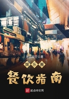 《娱乐圈餐饮指南》