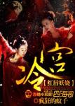 《冷宫妖娆》