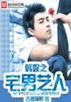 《韩娱之宅男艺人》