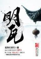 《明瓦》