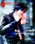 《特工重生的美好生活》