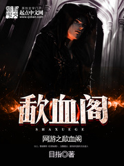 《网游之歃血阁》