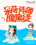 《呆萌师傅腹黑徒》