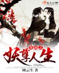 《宠溺之妖孽人生》