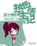 《花小瓶的热血生活纪》