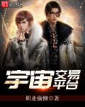 《宇宙交易平台》
