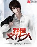 《我是文化人》