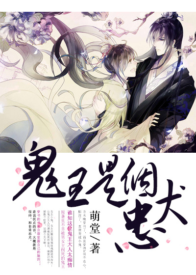 《穿书之鬼王是个忠犬》