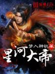 《星河大帝》