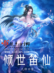 《倾世笛仙》