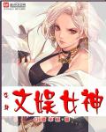 《她们说哥是女魔头》