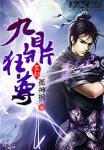 《九鼎狂尊》