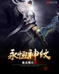 《永恒神纹》