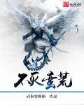 《不灭蛮荒》