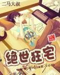 《绝世狂宅》