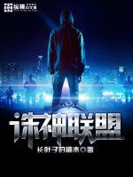 《诛神联盟》
