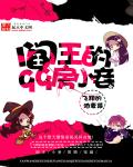 《阎王的九十九房小妾》