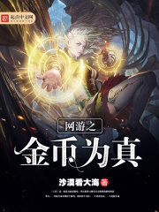 《网游之金币为真》