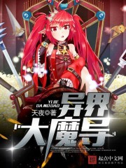 《异界大魔导》