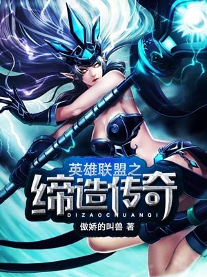 《英雄联盟之缔造传奇》