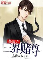 《都市之三界赌尊》