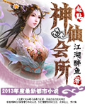 《神仙会所》