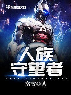 《人族守望者》