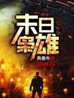《末日枭雄》
