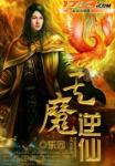 《天魔逆仙》