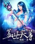 《盖世天尊》
