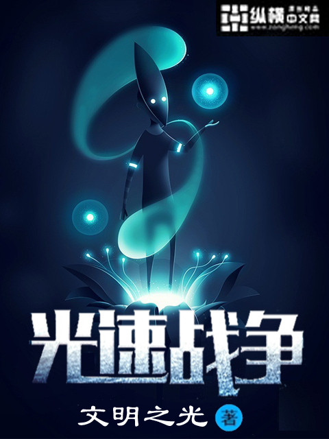 《光速战争》