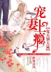 《宠妻上瘾鬼夫别太猛》