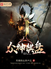 《众神棋盘》