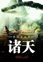《我的家里有诸天》
