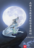 《我转生为狼不是给你当坐骑的》