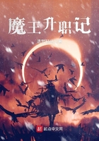 《魔王升职记》