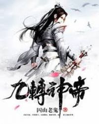 《九转神帝》