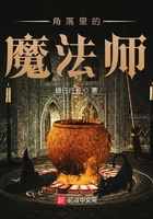 《角落里的魔法师》