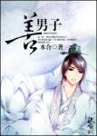 《善男子》
